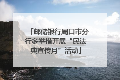 邮储银行周口市分行多举措开展“民法典宣传月”活动