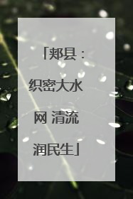 郏县：织密大水网 清流润民生