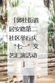 郭杜街道居安路第二社区举行庆“七一”文艺汇演活动