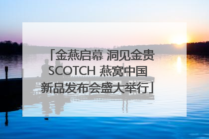 金燕启幕 洞见金贵 SCOTCH 燕窝中国新品发布会盛大举行