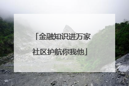 金融知识进万家 社区护航你我他