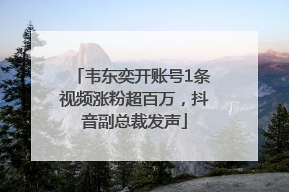 韦东奕开账号1条视频涨粉超百万，抖音副总裁发声