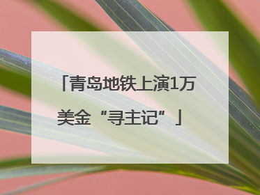 青岛地铁上演1万美金“寻主记”