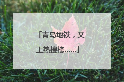青岛地铁，又上热搜榜……