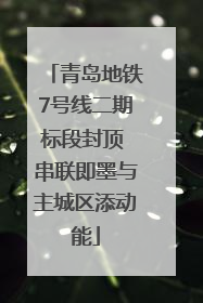 青岛地铁7号线二期标段封顶 串联即墨与主城区添动能