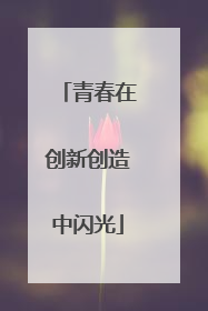 青春在创新创造中闪光
