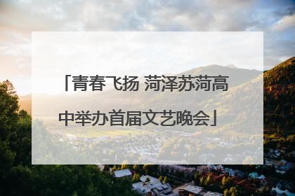 青春飞扬 菏泽苏菏高中举办首届文艺晚会