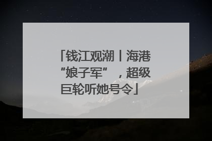 钱江观潮丨海港“娘子军”，超级巨轮听她号令