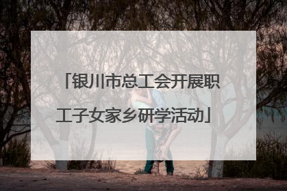 银川市总工会开展职工子女家乡研学活动