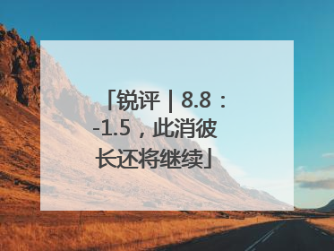 锐评｜8.8：-1.5，此消彼长还将继续