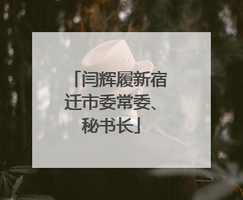 闫辉履新宿迁市委常委、秘书长