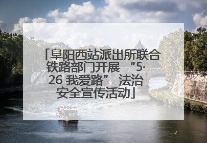 阜阳西站派出所联合铁路部门开展 “5·26 我爱路” 法治安全宣传活动