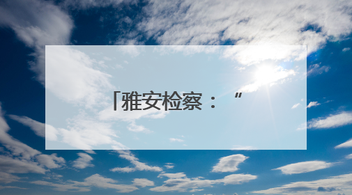 雅安检察：“1+8”检校共建签约启动