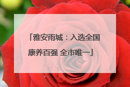 雅安雨城：入选全国康养百强 全市唯一