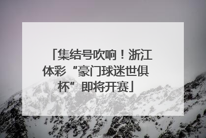 集结号吹响！浙江体彩“豪门球迷世俱杯”即将开赛