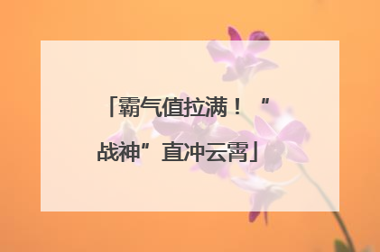 霸气值拉满！“战神”直冲云霄