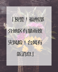 预警！福州部分地区有暴雨致灾风险！台风有新消息