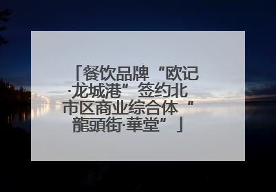 餐饮品牌“欧记·龙城港”签约北市区商业综合体“龍頭街·華堂”