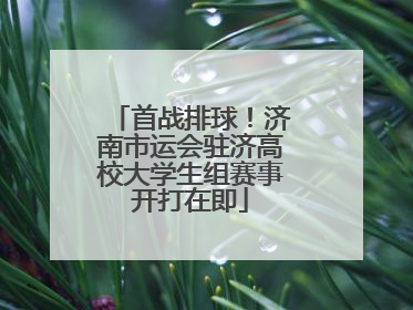 首战排球！济南市运会驻济高校大学生组赛事开打在即