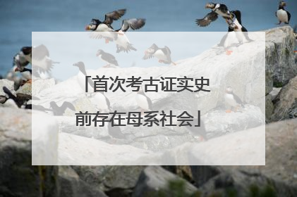 首次考古证实史前存在母系社会