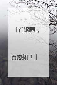 首钢园，真热闹！