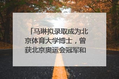 马琳拟录取成为北京体育大学博士，曾获北京奥运会冠军和4次世界杯冠军，张继科：他是神