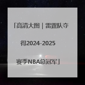高清大图｜雷霆队夺得2024-2025赛季NBA总冠军