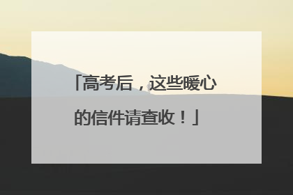 高考后，这些暖心的信件请查收！