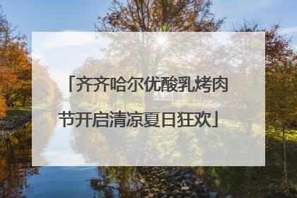 齐齐哈尔优酸乳烤肉节开启清凉夏日狂欢