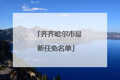 齐齐哈尔市最新任免名单