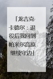 龙吉克·卡德尔：退役后我回到帕米尔高原继续守边