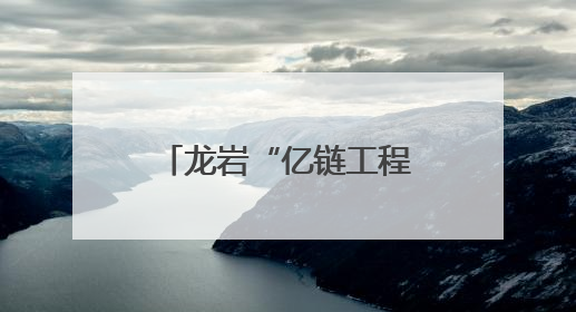 龙岩“亿链工程”七大特色农业产值破千亿，这些镇企成标杆→