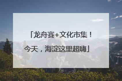 龙舟赛+文化市集！今天，海淀这里超嗨