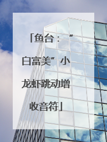 鱼台：“白富美”小龙虾跳动增收音符