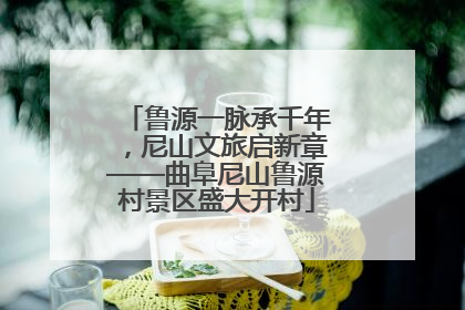 鲁源一脉承千年，尼山文旅启新章——曲阜尼山鲁源村景区盛大开村