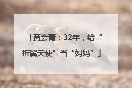 黄会青：32年，给“折翼天使”当“妈妈”