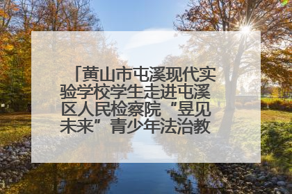 黄山市屯溪现代实验学校学生走进屯溪区人民检察院“昱见未来”青少年法治教育宣传基地