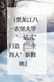 黑龙江八一农垦大学“一站式”打造“三全育人”新阵地