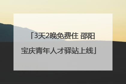 3天2晚免费住 邵阳宝庆青年人才驿站上线