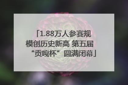 1.88万人参赛规模创历史新高 第五届“贡嘎杯”圆满闭幕