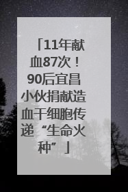 11年献血87次！90后宜昌小伙捐献造血干细胞传递“生命火种”