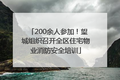 200余人参加！望城组织召开全区住宅物业消防安全培训