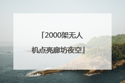 2000架无人机点亮廊坊夜空