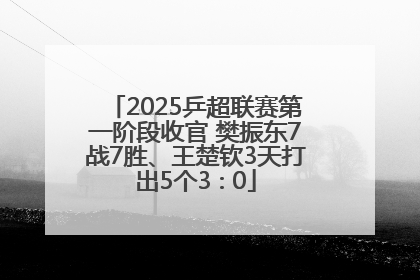 2025乒超联赛第一阶段收官 樊振东7战7胜、王楚钦3天打出5个3∶0
