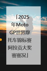 2025年MotoGP世界摩托车锦标赛阿拉贡大奖赛赛况