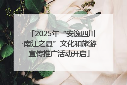 2025年“安逸四川·南江之夏”文化和旅游宣传推广活动开启