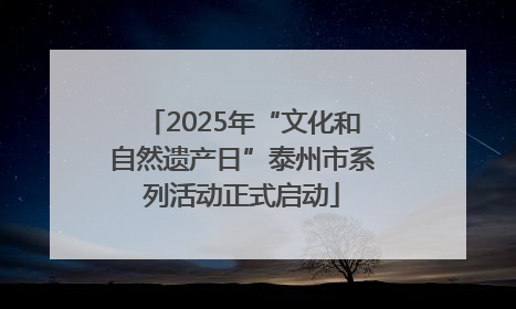 2025年“文化和自然遗产日”泰州市系列活动正式启动