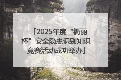 2025年度“衢丽杯”安全隐患识别知识竞赛活动成功举办