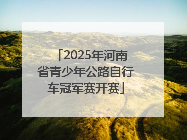 2025年河南省青少年公路自行车冠军赛开赛