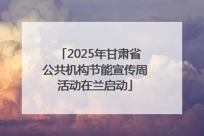 2025年甘肃省公共机构节能宣传周活动在兰启动
